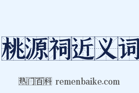 桃源祠近义词是什么意思的图片